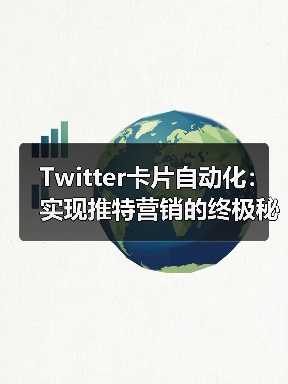 Twitter卡片自动化:实现推特营销的终极秘密武器(图2) 推特优化如何实现?Twitter卡片自动化秘诀大揭秘-辰飞雨云笔网策(图2)