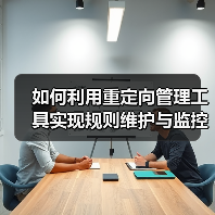 如何利用重定向管理工具实现规则维护与监控效率飞跃(图4) 如何高效管理重定向?从繁琐到得力助手的真相-辰飞雨云笔网策(图4)