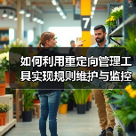 如何利用重定向管理工具实现规则维护与监控效率飞跃(图2) 如何高效管理重定向?从繁琐到得力助手的真相-辰飞雨云笔网策(图2)