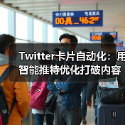 推特卡片自动化：AI工具如何让推文爆火？-辰飞雨云笔网策(图4)