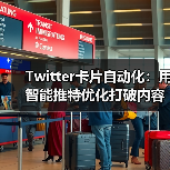 推特卡片自动化：AI工具如何让推文爆火？-辰飞雨云笔网策(图2)