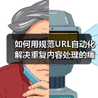 Canonical URL自动化破解重复内容难题，SEO优化技巧全解析-辰飞雨云笔网策(图3)