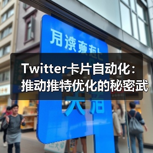 Twitter卡片自动化:推动推特优化的秘密武器(图3) Twitter卡片自动化:推动推特优化的秘密武器(图3)