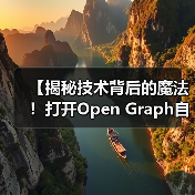 【揭秘技术背后的魔法！打开Open Graph自动化的财富密 - 辰飞雨云笔网策