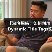 动态标题标签如何提升SEO？个性化标题技巧揭秘-辰飞雨云笔网策(图4)