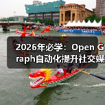 解锁社交媒体分享新效率！Open Graph自动化如何实现87%提效？-辰飞雨云笔网策(图4)