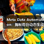 Meta Data自动化如何提升SEO效率？-辰飞雨云笔网策(图4)