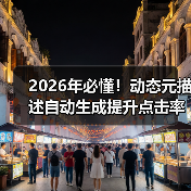 2026年必懂！动态元描述自动生成提升点击率的秘密 - 辰飞雨云笔网策