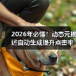 2026年必懂！动态元描述自动生成提升点击率的秘密(图2)