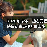 2026年必懂！动态元描述自动生成提升点击率的秘密(图4)