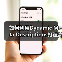如何利用Dynamic Meta Descriptions打造高效吸引点击的自动生成策略(图4)