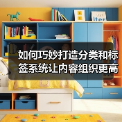 如何巧妙打造分类和标签系统让内容组织更高效 - 辰飞雨云笔网策