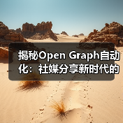 揭秘Open Graph自动化：社媒分享新时代的核心引擎(图2)