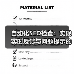 自动化SEO检查：实现实时反馈与问题提示的终极秘籍(图4)