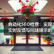 自动化SEO检查：实现实时反馈与问题提示的终极秘籍 - 辰飞雨云笔网策