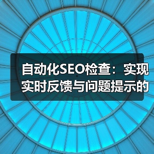 自动化SEO检查：实现实时反馈与问题提示的终极秘籍(图3)