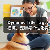 Dynamic Title Tags：模板、变量与个性化实战解析(图2)