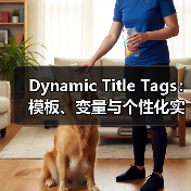 Dynamic Title Tags：模板、变量与个性化实战解析(图4)