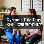 Dynamic Title Tags：模板、变量与个性化实战解析(图3)
