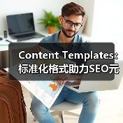 Content Templates：标准化格式助力SEO元素 - 辰飞雨云笔网策