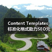 Content Templates：标准化格式助力SEO元素浓缩优化(图3)