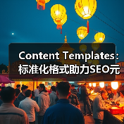 Content Templates：标准化格式助力SEO元素浓缩优化(图4)