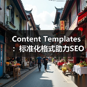 Content Templates：标准化格式助力SEO元素浓缩优化(图2)