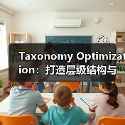 Taxonomy Optimization：打造层级结构与关系管理的黄金法则(图2)