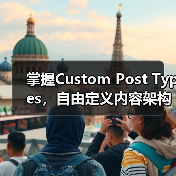 掌握Custom Post Types，自由定义内容架构的秘密武器(图3)