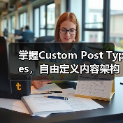 掌握Custom Post Types，自由定义内容架构的秘密武器(图2)