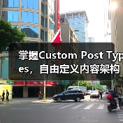 掌握Custom Post Types，