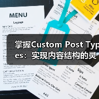 掌握Custom Post Types：实现内容结构的灵活管理之道(图4)