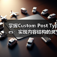 掌握Custom Post Types：