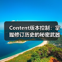 Content版本控制：掌握修订历史的秘