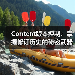 Content版本控制：掌握修订历史的秘密武器(图4)