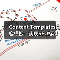 Content Templates内容模板：实现SEO标准化格式的关键(图2)