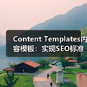 Content Templates内容模板：实现SEO标准化格式的关键(图3)