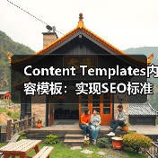 Content Templates内容模