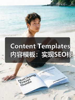 Content Templates内容模板：实现SEO标准化格式的关键(图4)