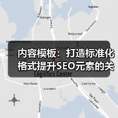 内容模板：打造标准化格式提升SEO元素的