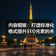 内容模板：打造标准化格式提升SEO元素的关键利器(图2)