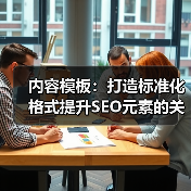 内容模板：打造标准化格式提升SEO元素的关键利器(图4)