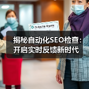 揭秘自动化SEO检查：开启实时反馈新时代