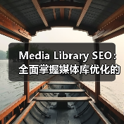 Media Library SEO：全面掌握媒体库优化的终极指南(图2)
