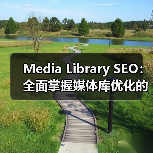 Media Library SEO：全面掌握媒体库优化的终极指南(图4)
