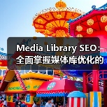Media Library SEO：全面
