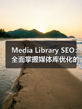 Media Library SEO：全面掌握媒体库优化的终极指南(图3)