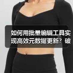 如何用批量编辑工具实现高效元数据更新？破