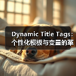 Dynamic Title Tags:个性化模板与变量的革命性应用(图4) 动态标题标签如何提升点击率87%?个性化SEO实战揭秘-辰飞雨云笔网策(图4)