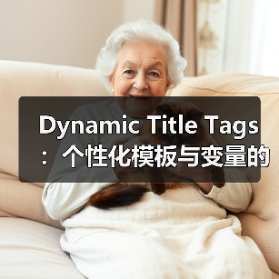 Dynamic Title Tags:个性化模板与变量的革命性应用(图3) 动态标题标签如何提升点击率87%?个性化SEO实战揭秘-辰飞雨云笔网策(图3)